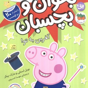 دنیای پپا بخوان و بچسبان آفرین به تو - نویل استلی