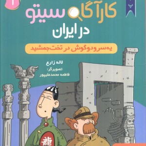 کارآگاه سیتو در ایران 1