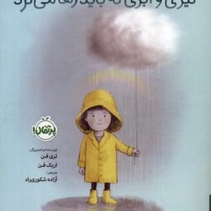 لیزی و ابری که باید رها می کرد