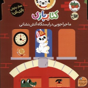 بازی اوریگامی ماجراجویی در ایستگاه آتش نشانی - لیزی دویل