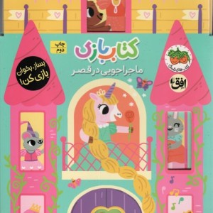بازی اوریگامی ماجراجویی در قصر - لیزی دویل