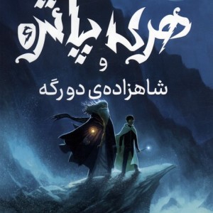 هری پاتر شاهزاده دو رگه 6 نشر پرتقال