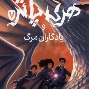 هری پاتر یادگاران مرگ 7 نشر پرتقال