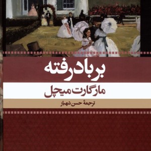 بر باد رفته 2جلدی نشر نگاه