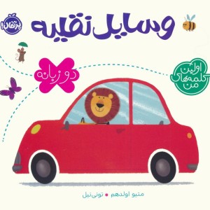 وسایل نقلیه نشر پرتقال