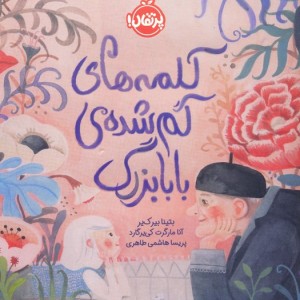 کلمه های گم شده بابابزرگ