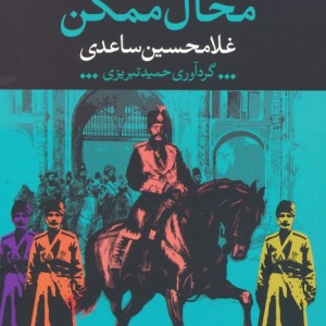 محال ممکن