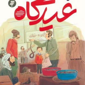 عیدگاه