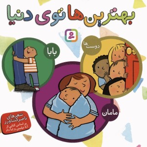 مجموعه بهترین ها توی دنیا