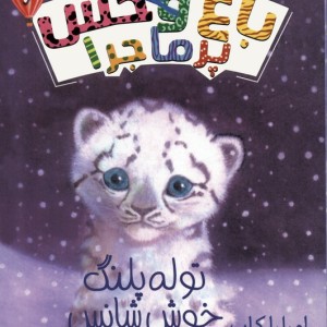 باغ وحش پر ماجرا 6