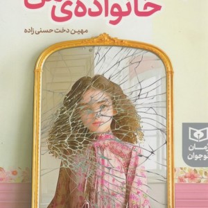 پازل ناتمام خانواده ی من