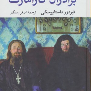 برادران کارامازف 2جلدی باقاب