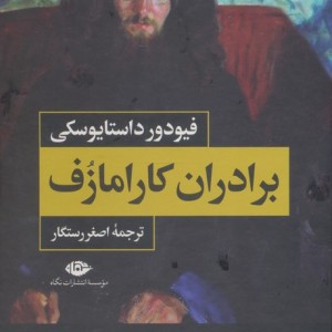 برادران کارامازف 2جلدی باقاب