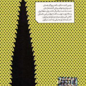 کتاب چنین کنند حکایت 6 هفت خان اسفندیار