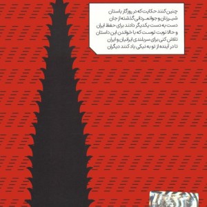 کتاب چنین کنند حکایت 4 سفر رستم به سمنگان رستم و اکوان دیو
