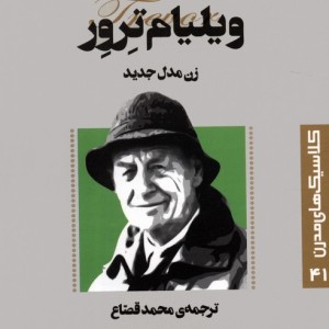 زن مدل جدید
