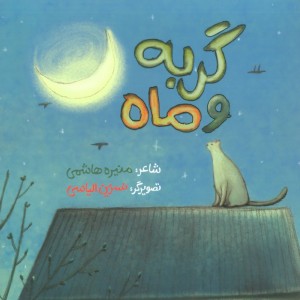 گربه و ماه نشر سوره مهر