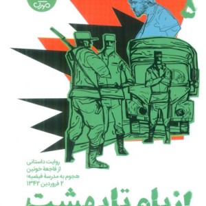 از بام تا بهشت