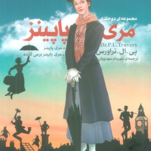 کتاب مجموعه مری پاپینز