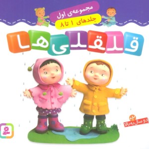 قلقلی ها نشر قدیانی قطع خشتی کوچک