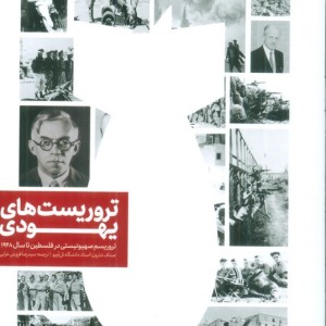 تروریست های یهودی