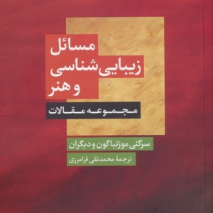 مسائل زیبایی شناسی و هنر