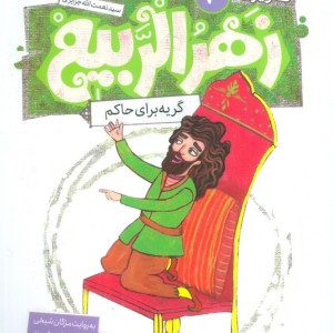 زهرالربیع 10