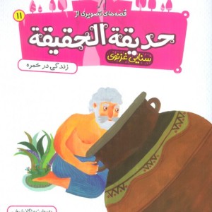 حدیقه الحقیقه 11