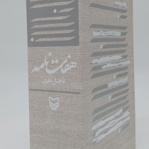 کتاب هفت نامه فاضل نظری 7جلدیباقاب