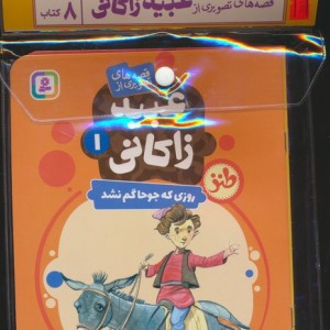 قصه های تصویری از عبید زاکانی 8جلدی