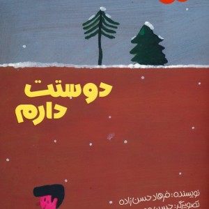 دوستت دارم نشر پیدایش