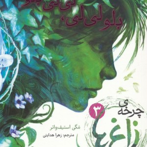 چرخه ی زاغ ها 3