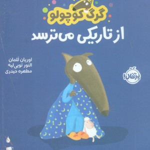از تاریکی می ترسد