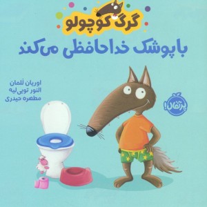 با پوشک خداحافظی می کند