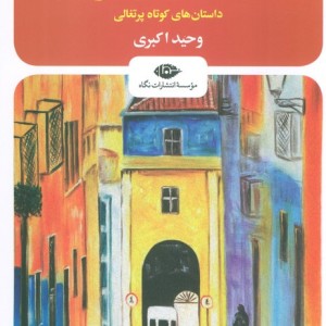 قصه های لیسبون