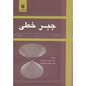 جبر خطی