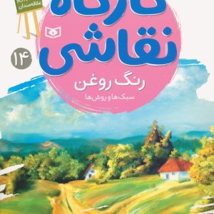 کارگاه نقاشی 14 رنگ روغن
