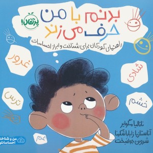 بدنم با من حرف می زند