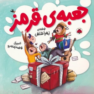 جعبه ی قرمز