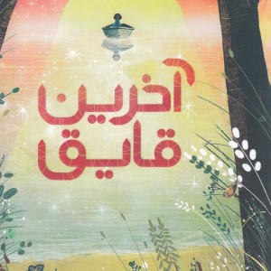 آخرین قایق نشر پرتقال