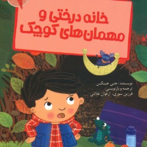 خانه درختی و مهمان های کوچک