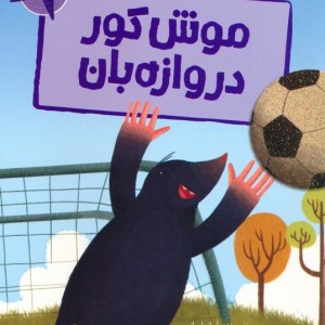 موش کور دروازه بان