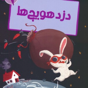 دزد هویج ها