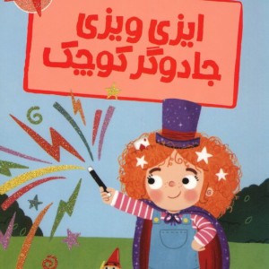 ایزی ویزی جادوگر کوچک