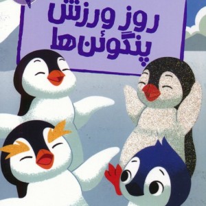 روز ورزش پنگوئن ها