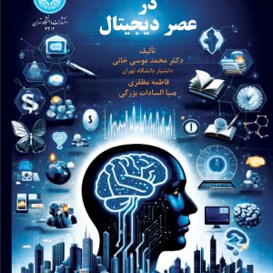 خدمات دانش بنیان در عصر دیجیتال