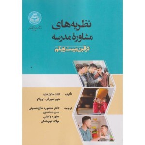 نظریه های مشاوره مدرسه در قرن بیست و یکم