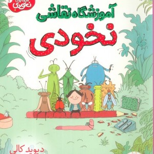 آموزشگاه نقاشی نخودی - دیوید کالی
