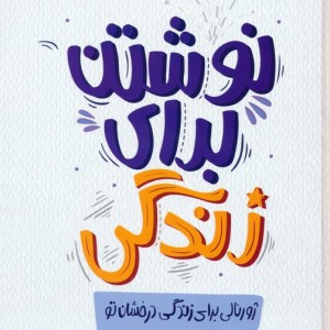 نوشتن برای زندگی