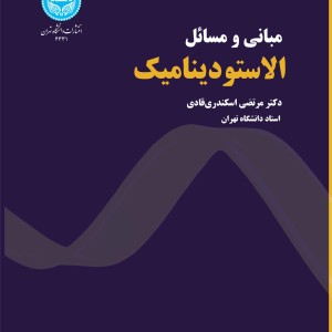 کتاب مبانی و مسائل الاستودینامیک 4331